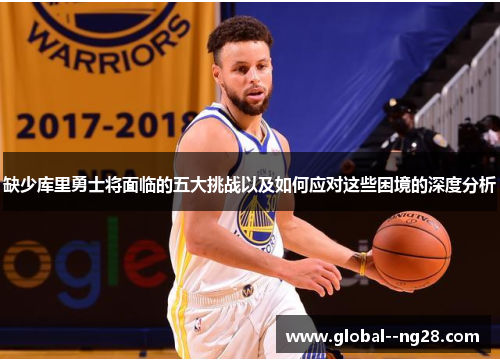 缺少库里勇士将面临的五大挑战以及如何应对这些困境的深度分析