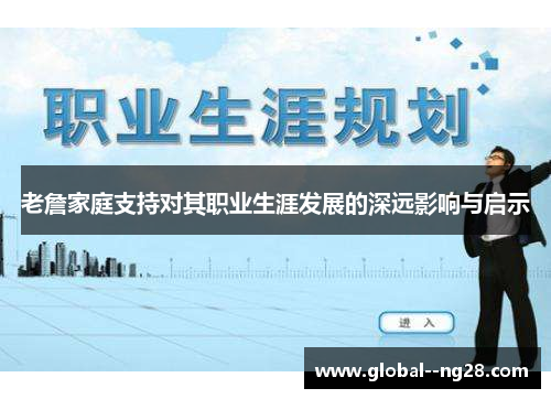 老詹家庭支持对其职业生涯发展的深远影响与启示 老詹家庭支持对其职业生涯发展的深远影响与启示