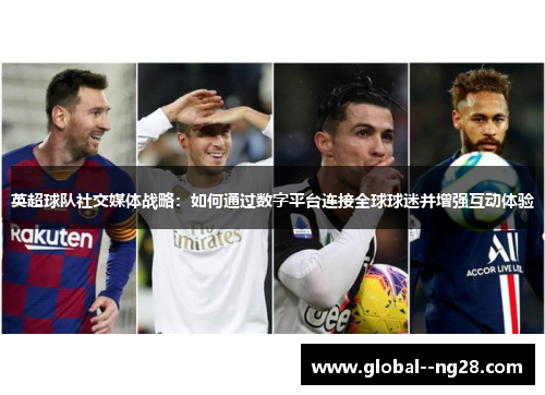 英超球队社交媒体战略：如何通过数字平台连接全球球迷并增强互动体验