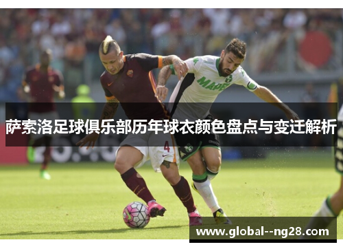 萨索洛足球俱乐部历年球衣颜色盘点与变迁解析