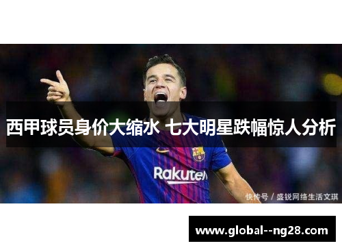西甲球员身价大缩水 七大明星跌幅惊人分析