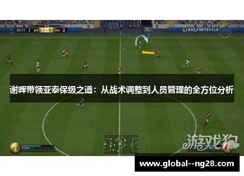 谢晖带领亚泰保级之道：从战术调整到人员管理的全方位分析