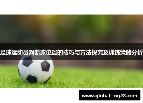 足球运动员判断球位置的技巧与方法探究及训练策略分析