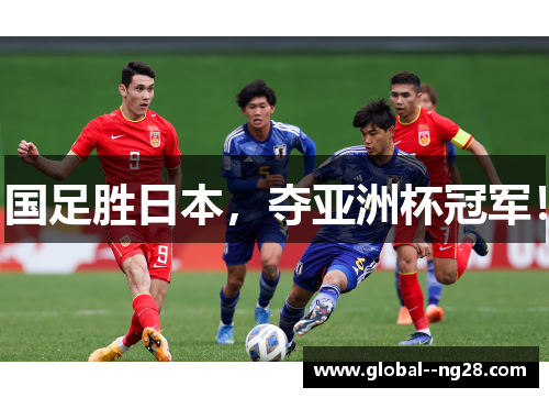国足胜日本，夺亚洲杯冠军！