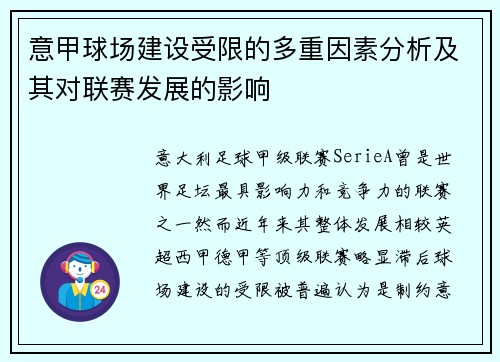 意甲球场建设受限的多重因素分析及其对联赛发展的影响