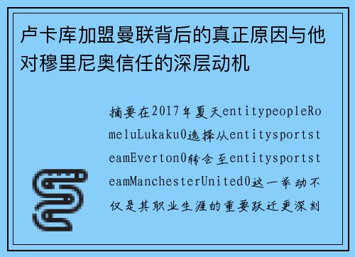 卢卡库加盟曼联背后的真正原因与他对穆里尼奥信任的深层动机