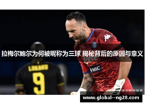 拉梅尔鲍尔为何被昵称为三球 揭秘背后的原因与意义