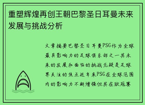 重塑辉煌再创王朝巴黎圣日耳曼未来发展与挑战分析