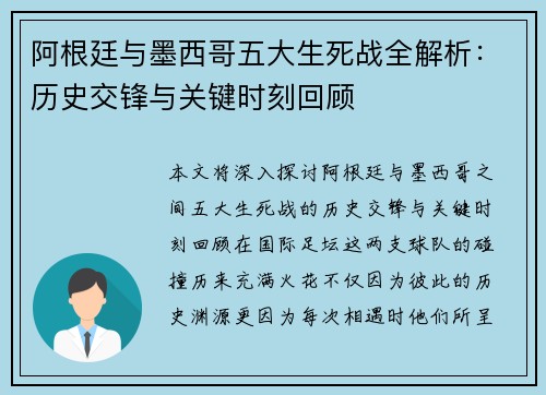 阿根廷与墨西哥五大生死战全解析:历史交锋与关键时刻回顾 阿根廷与墨西哥五大生死战全解析:历史交锋与关键时刻回顾