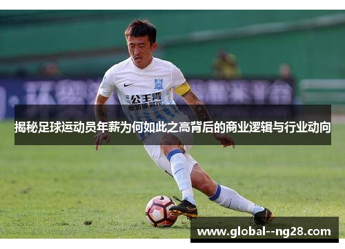 揭秘足球运动员年薪为何如此之高背后的商业逻辑与行业动向