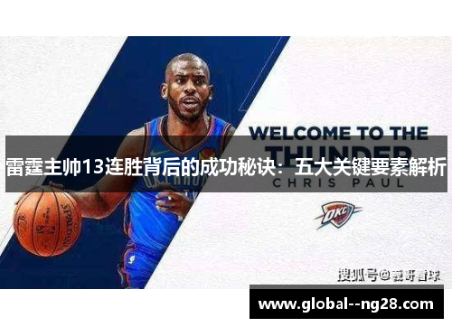雷霆主帅13连胜背后的成功秘诀:五大关键要素解析 雷霆主帅13连胜背后的成功秘诀:五大关键要素解析