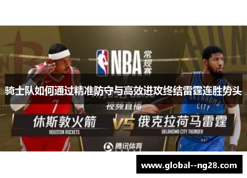 骑士队如何通过精准防守与高效进攻终结雷霆连胜势头 骑士队如何通过精准防守与高效进攻终结雷霆连胜势头