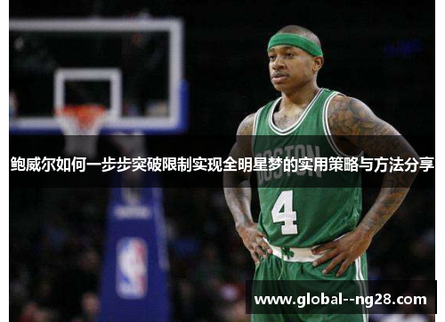 鲍威尔如何一步步突破限制实现全明星梦的实用策略与方法分享 鲍威尔如何一步步突破限制实现全明星梦的实用策略与方法分享