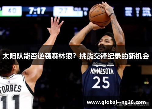 太阳队能否逆袭森林狼?挑战交锋纪录的新机会 太阳队能否逆袭森林狼?挑战交锋纪录的新机会