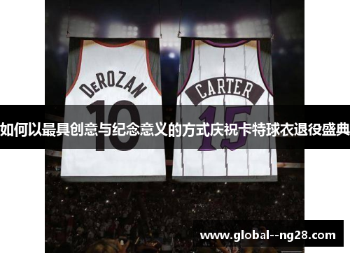 如何以最具创意与纪念意义的方式庆祝卡特球衣退役盛典