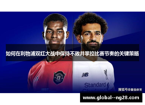 如何在利物浦双红大战中保持不败并掌控比赛节奏的关键策略