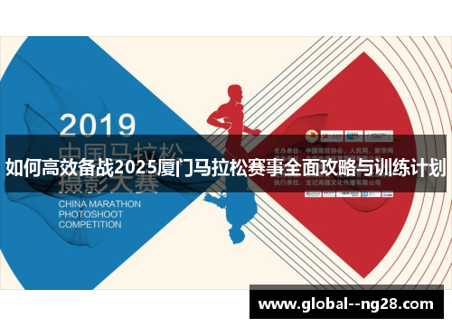 如何高效备战2025厦门马拉松赛事全面攻略与训练计划 如何高效备战2025厦门马拉松赛事全面攻略与训练计划