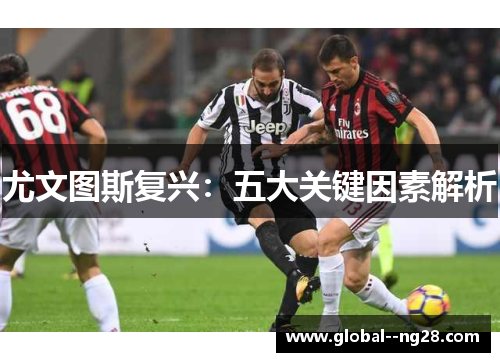 尤文图斯复兴:五大关键因素解析 尤文图斯复兴:五大关键因素解析