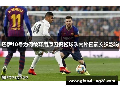 巴萨10号为何被弃用原因揭秘球队内外因素交织影响
