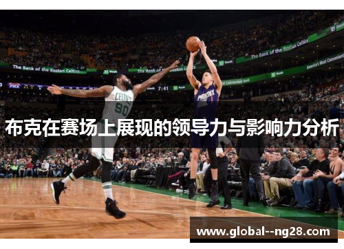 布克在赛场上展现的领导力与影响力分析