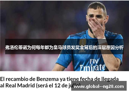 弗洛伦蒂诺为何每年都为皇马球员发奖金背后的深层原因分析 弗洛伦蒂诺为何每年都为皇马球员发奖金背后的深层原因分析