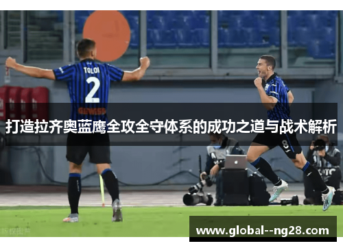 打造拉齐奥蓝鹰全攻全守体系的成功之道与战术解析