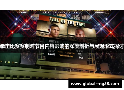 拳击比赛赛制对节目内容影响的深度剖析与展现形式探讨