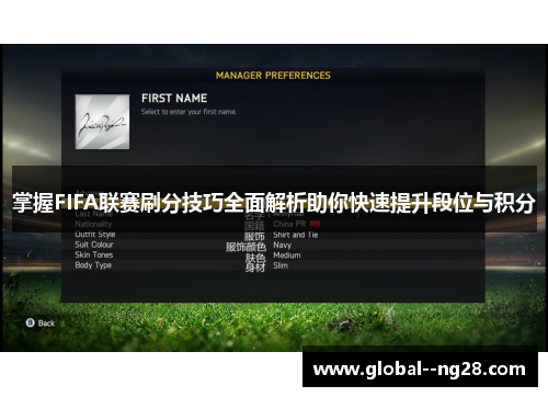 掌握FIFA联赛刷分技巧全面解析助你快速提升段位与积分 掌握FIFA联赛刷分技巧全面解析助你快速提升段位与积分