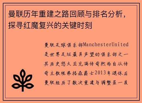 曼联历年重建之路回顾与排名分析,探寻红魔复兴的关键时刻 曼联历年重建之路回顾与排名分析,探寻红魔复兴的关键时刻