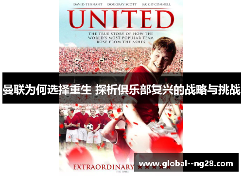 曼联为何选择重生 探析俱乐部复兴的战略与挑战