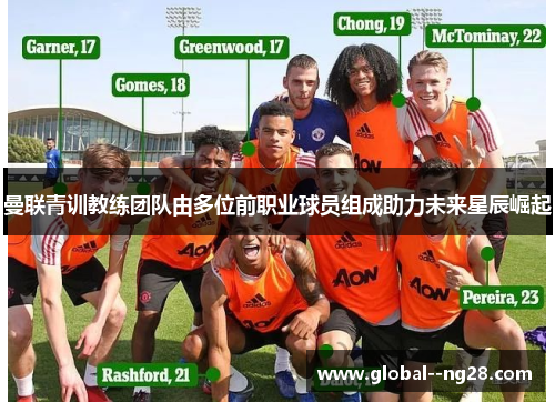 曼联青训教练团队由多位前职业球员组成助力未来星辰崛起 曼联青训教练团队由多位前职业球员组成助力未来星辰崛起