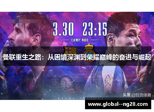 曼联重生之路：从困境深渊到荣耀巅峰的奋进与崛起