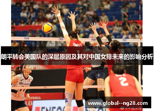 朗平转会美国队的深层原因及其对中国女排未来的影响分析
