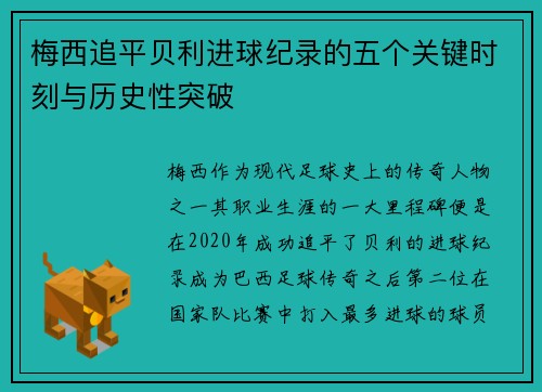 梅西追平贝利进球纪录的五个关键时刻与历史性突破 梅西追平贝利进球纪录的五个关键时刻与历史性突破
