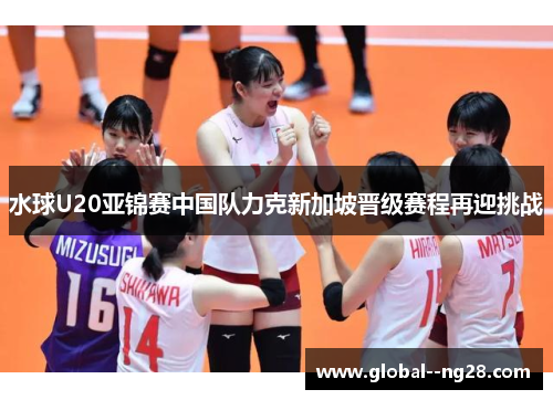 水球U20亚锦赛中国队力克新加坡晋级赛程再迎挑战 水球U20亚锦赛中国队力克新加坡晋级赛程再迎挑战