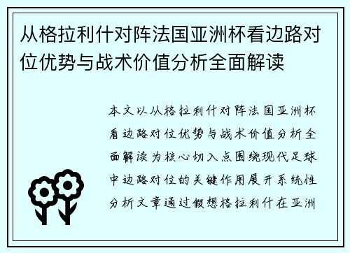 从格拉利什对阵法国亚洲杯看边路对位优势与战术价值分析全面解读 从格拉利什对阵法国亚洲杯看边路对位优势与战术价值分析全面解读