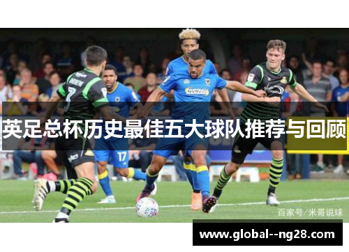 英足总杯历史最佳五大球队推荐与回顾