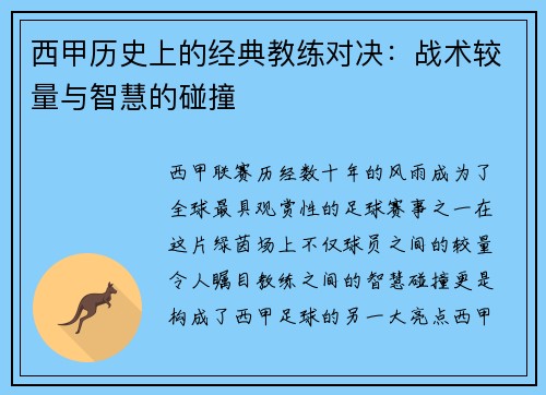 西甲历史上的经典教练对决:战术较量与智慧的碰撞 西甲历史上的经典教练对决:战术较量与智慧的碰撞