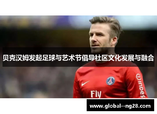 贝克汉姆发起足球与艺术节倡导社区文化发展与融合