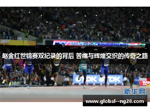 赵金红世锦赛双纪录的背后 苦痛与辉煌交织的传奇之路 赵金红世锦赛双纪录的背后 苦痛与辉煌交织的传奇之路