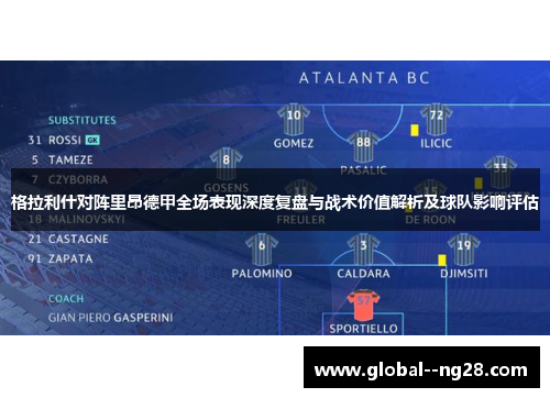 格拉利什对阵里昂德甲全场表现深度复盘与战术价值解析及球队影响评估