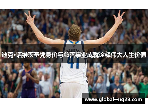 迪克·诺维茨基凭身价与慈善事业成就诠释伟大人生价值