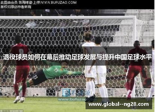 退役球员如何在幕后推动足球发展与提升中国足球水平