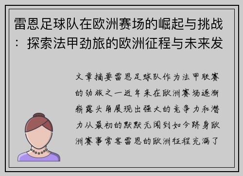 雷恩足球队在欧洲赛场的崛起与挑战：探索法甲劲旅的欧洲征程与未来发展