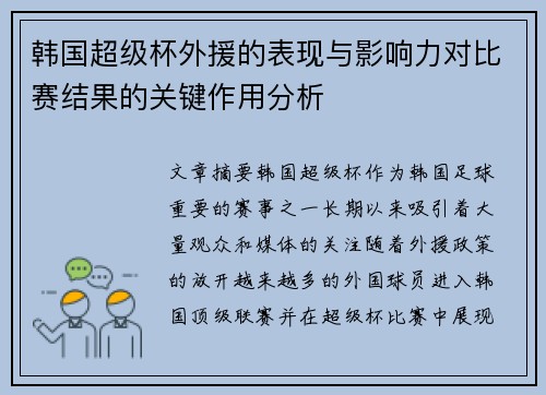 韩国超级杯外援的表现与影响力对比赛结果的关键作用分析