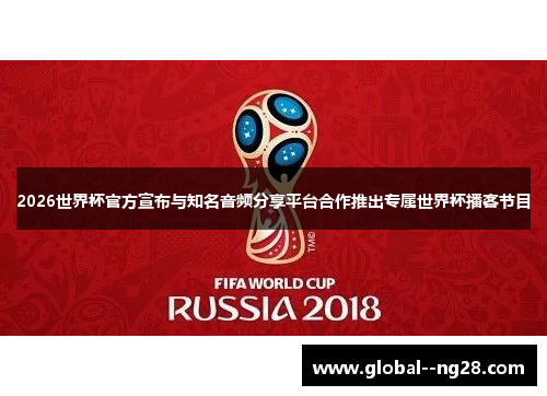 2026世界杯官方宣布与知名音频分享平台合作推出专属世界杯播客节目