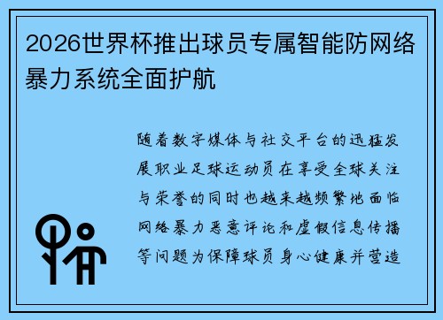 2026世界杯推出球员专属智能防网络暴力系统全面护航