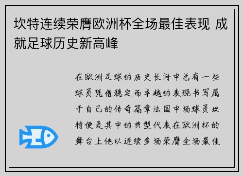 坎特连续荣膺欧洲杯全场最佳表现 成就足球历史新高峰 坎特连续荣膺欧洲杯全场最佳表现 成就足球历史新高峰