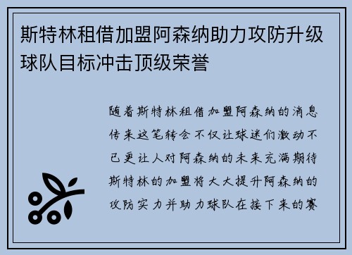 斯特林租借加盟阿森纳助力攻防升级球队目标冲击顶级荣誉 斯特林租借加盟阿森纳助力攻防升级球队目标冲击顶级荣誉