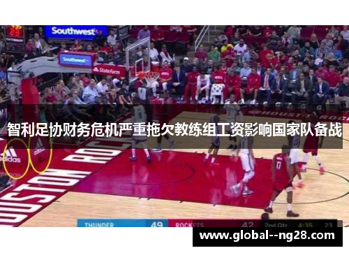 智利足协财务危机严重拖欠教练组工资影响国家队备战 智利足协财务危机严重拖欠教练组工资影响国家队备战